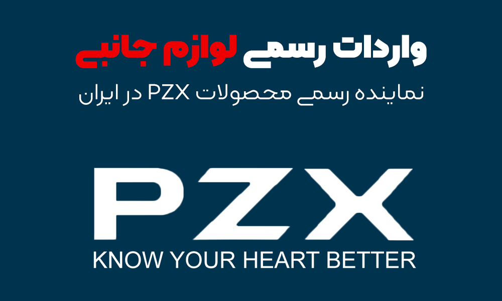محصولات PZX